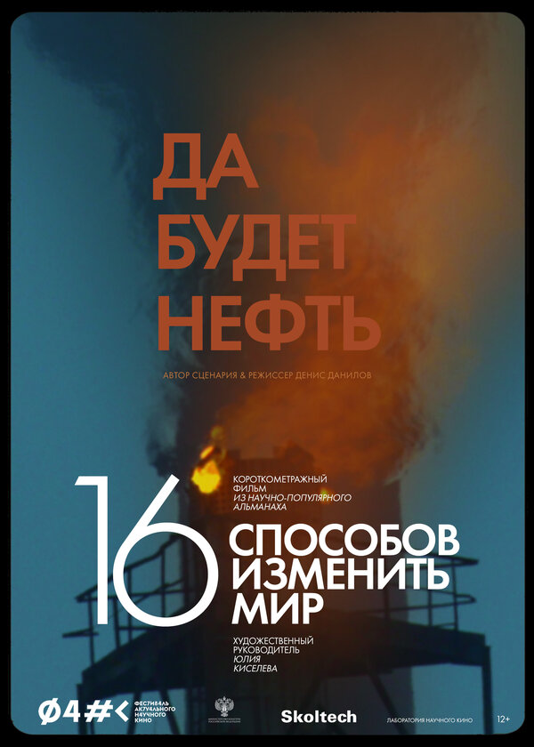 Постер фильма Да будет нефть