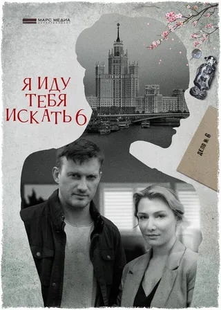 Постер Я иду тебя искать 6 (2022)