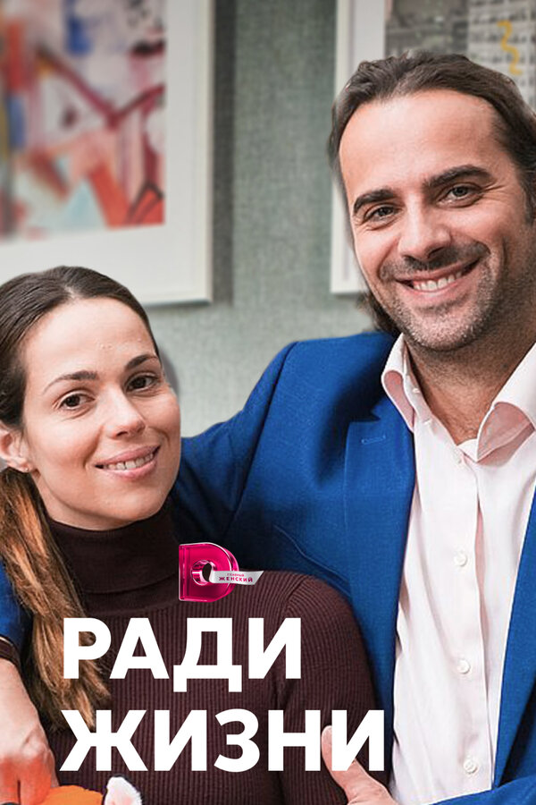 Постер сериала Ради жизни