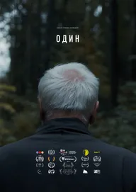 Один