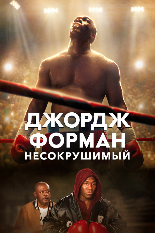 Постер фильма Джордж Форман: Несокрушимый