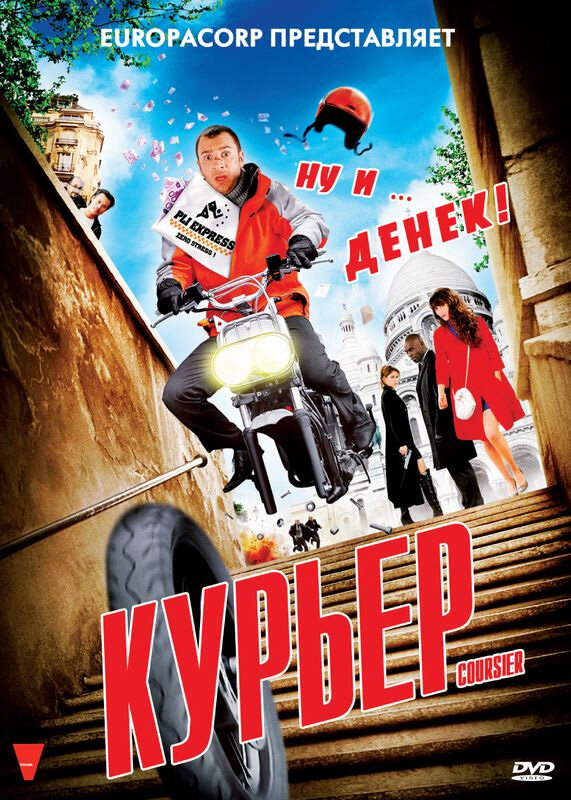 Постер фильма Курьер