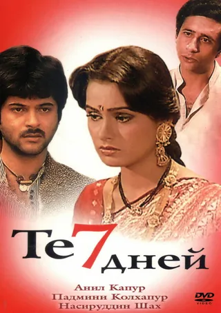 Постер Те семь дней (1983)