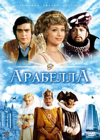 Постер Арабела (1980)