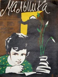 Малышка
