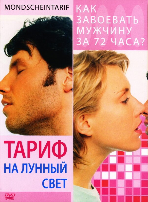 Постер фильма Тариф на лунный свет