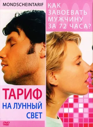 Постер Тариф на лунный свет (2001)