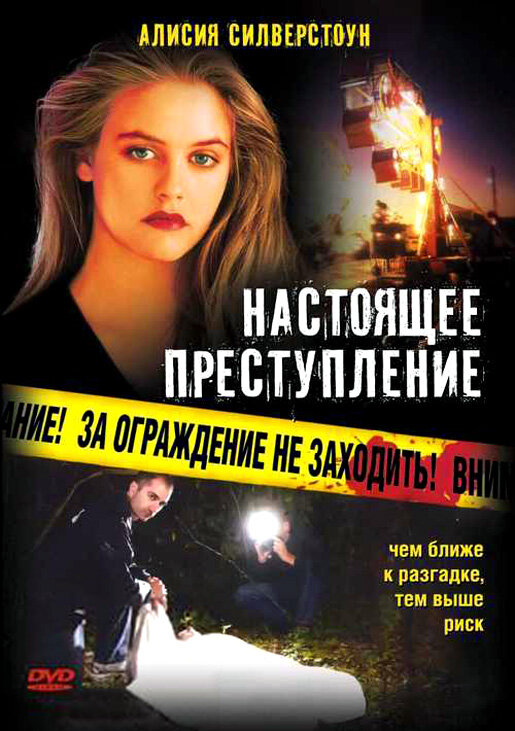 Постер фильма Настоящее преступление