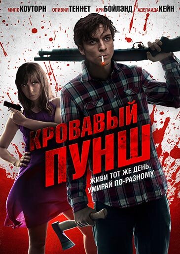 Постер фильма Кровавый пунш