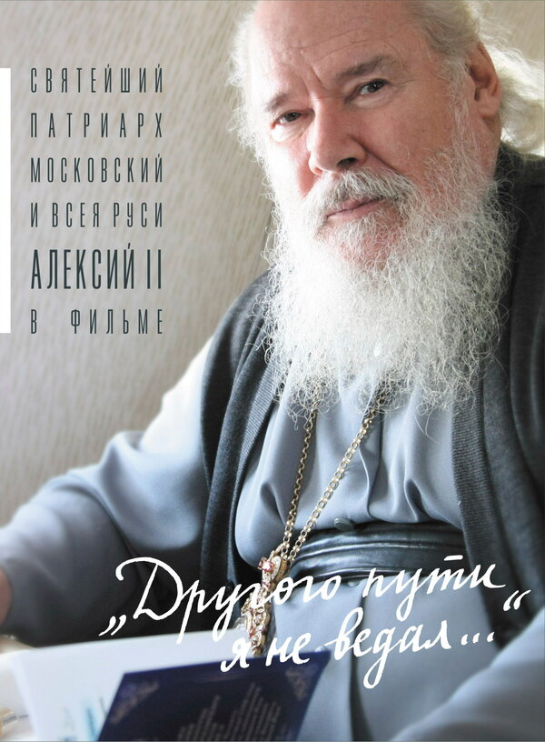 Постер фильма Другого пути я не ведал