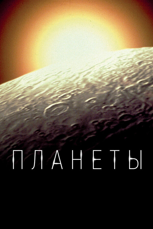 Постер сериала Планеты