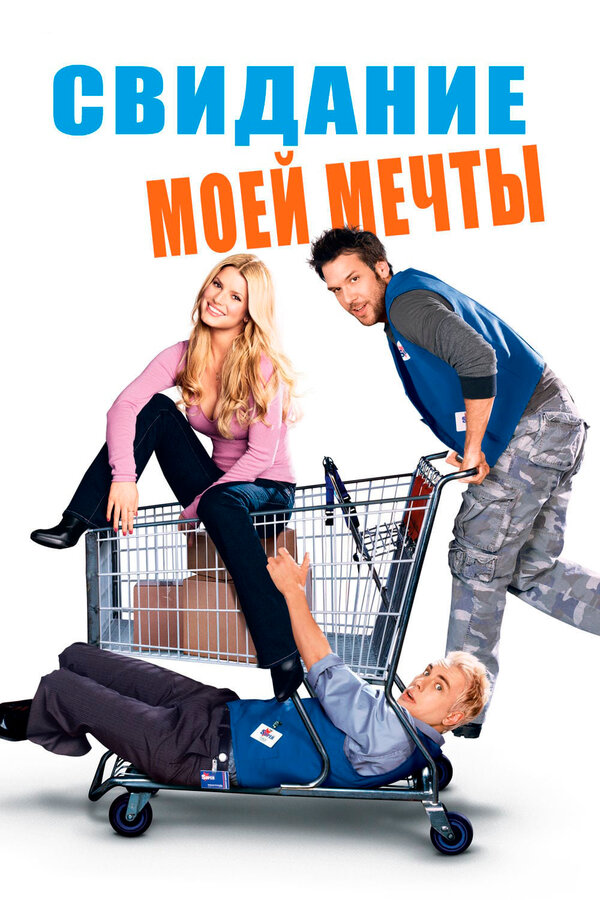 Постер фильма Свидание моей мечты