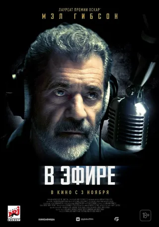 Постер В эфире (2022)