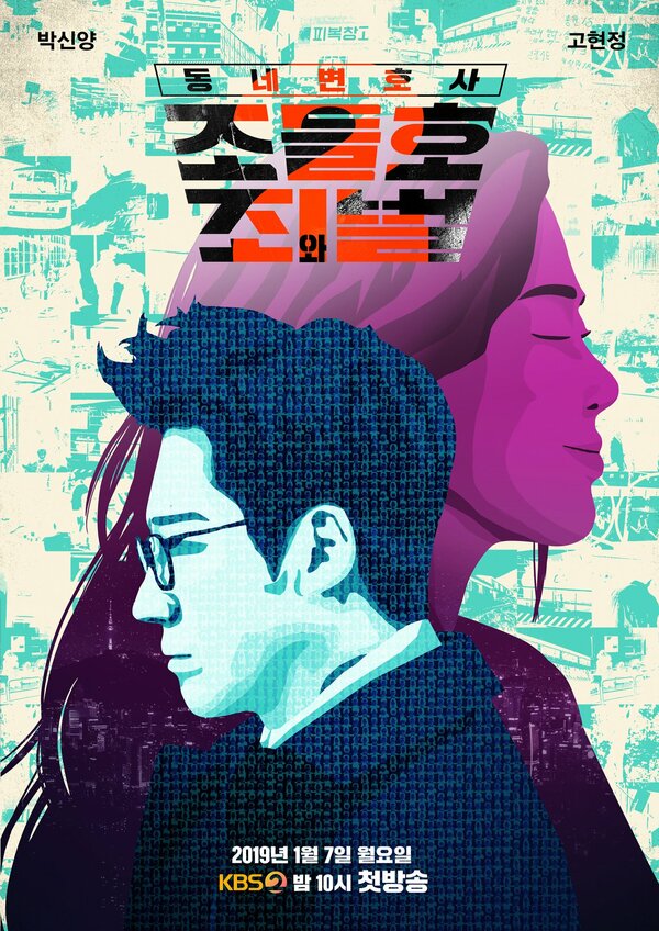 Постер сериала Мой сосед-адвокат Чо Дыль-хо