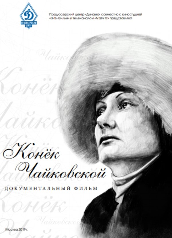 Постер фильма Конёк Чайковской