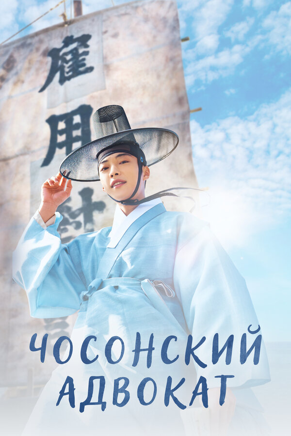 Постер сериала Чосонский адвокат