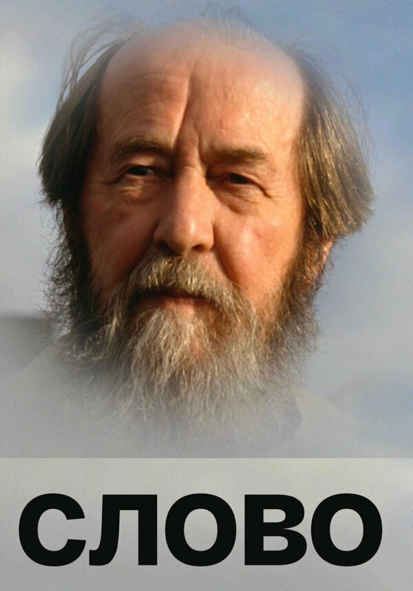 Постер фильма Слово
