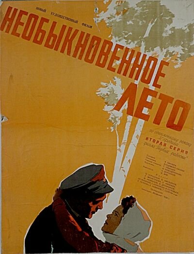Постер фильма Необыкновенное лето