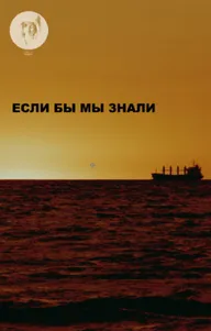 Если бы мы знали