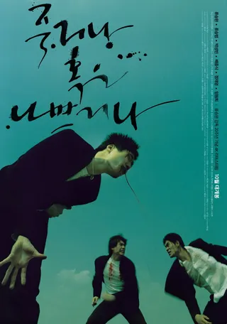 Постер Умри молодым (2000)