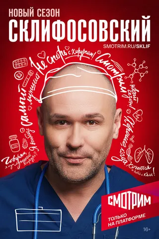 Постер Склифосовский (2012)