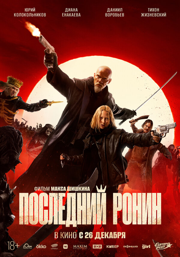 Постер фильма Последний ронин