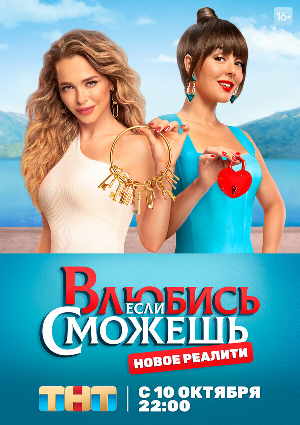 Постер сериала Влюбись, если сможешь