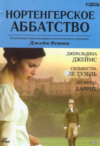 Постер Нортенгерское аббатство (2006)
