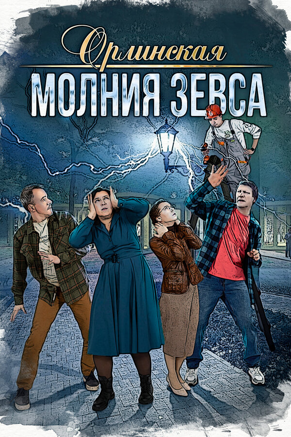 Постер сериала Орлинская. Молния Зевса