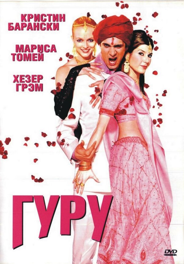 Постер фильма Гуру