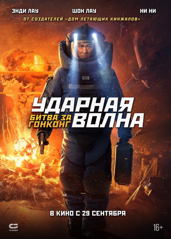 Постер фильма Ударная волна: Битва за Гонконг