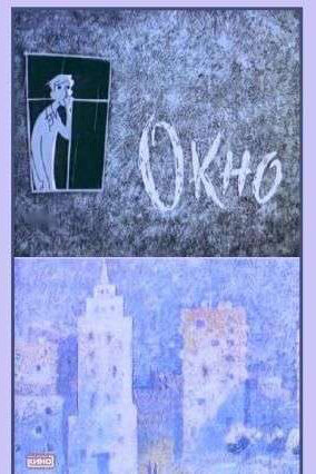 Постер фильма Окно