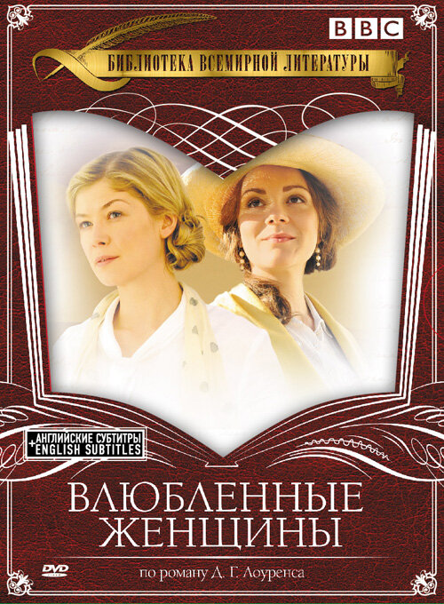 Постер сериала Влюбленные женщины