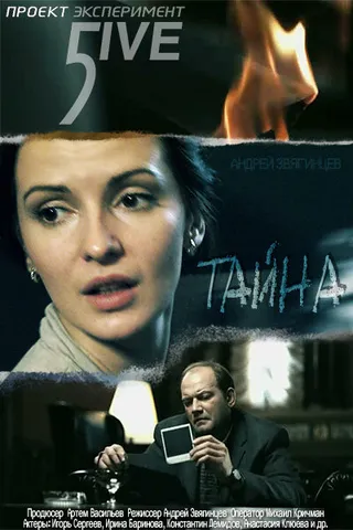 Постер Эксперимент 5ive: Тайна (2011)