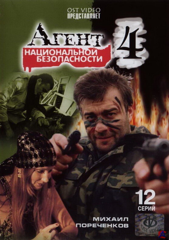 Постер сериала Агент национальной безопасности 4