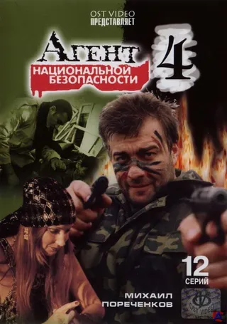 Постер Агент национальной безопасности 4 (2003)
