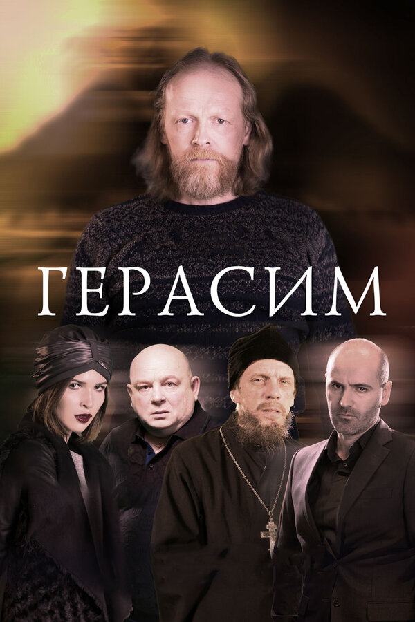 Постер фильма Герасим