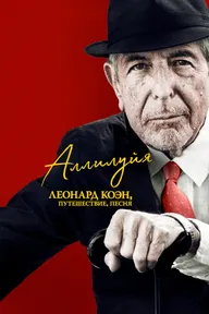 Аллилуйя: Леонард Коэн, путешествие, песня