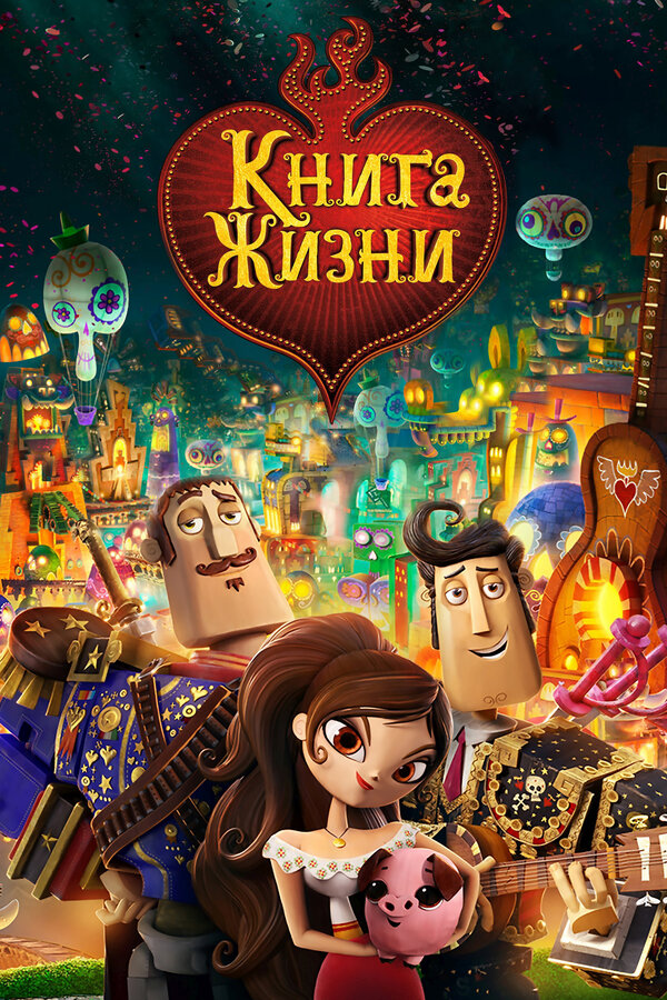 Постер фильма Книга жизни