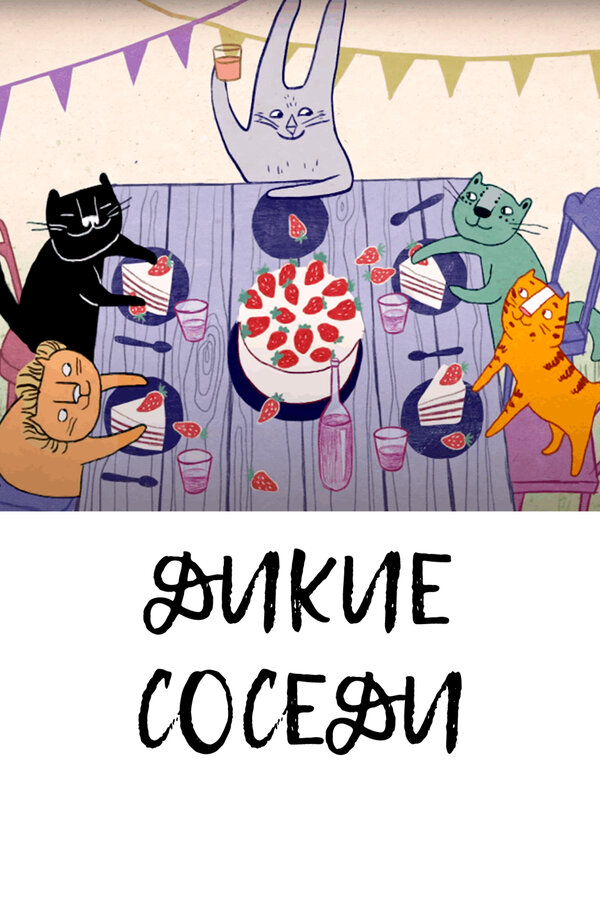 Постер фильма Дикие соседи
