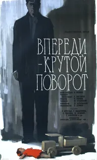 Впереди — крутой поворот