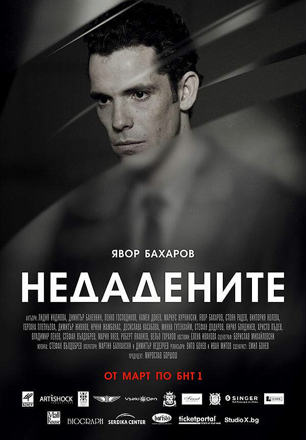 Постер сериала Неотданные