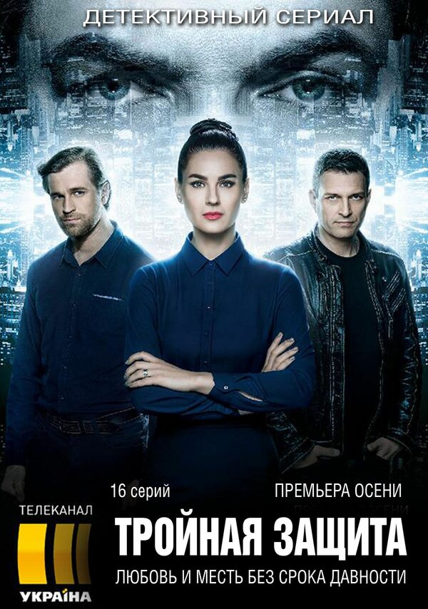 Постер сериала Тройная защита