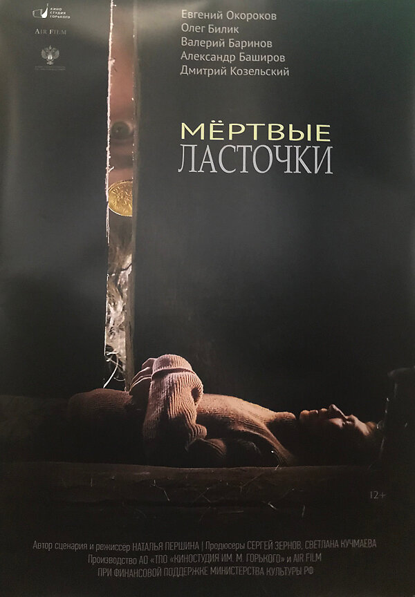 Постер фильма Мёртвые ласточки
