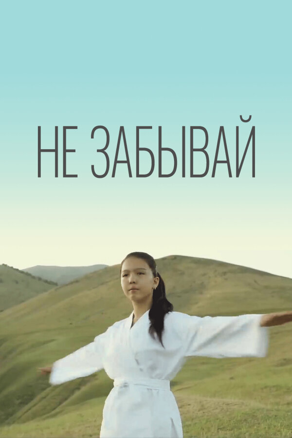 Постер фильма Не забывай