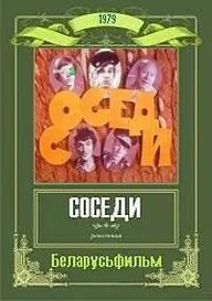 Соседи