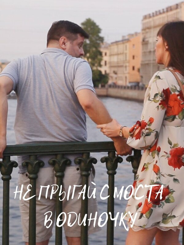Постер фильма Не прыгай с моста в одиночку
