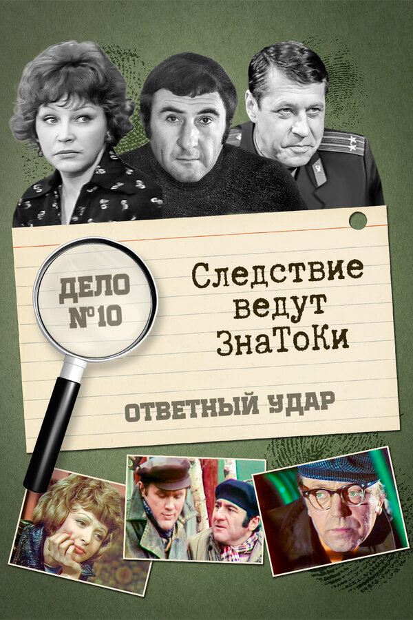 Постер сериала Следствие ведут знатоки: Ответный удар