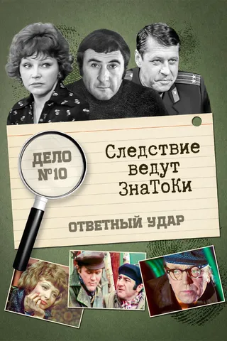 Постер Следствие ведут знатоки: Ответный удар (1975)
