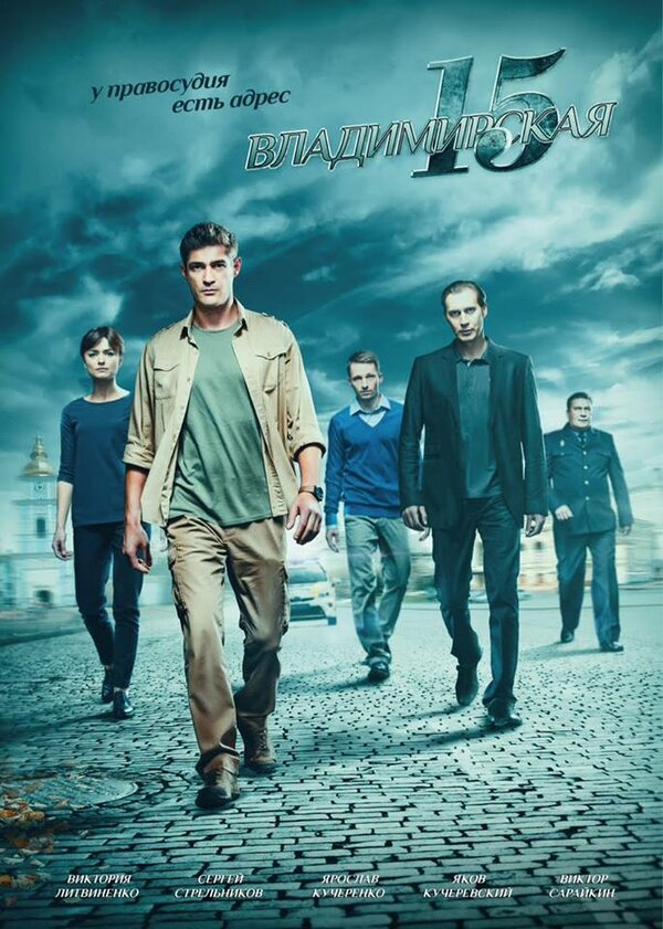 Постер сериала Владимирская, 15